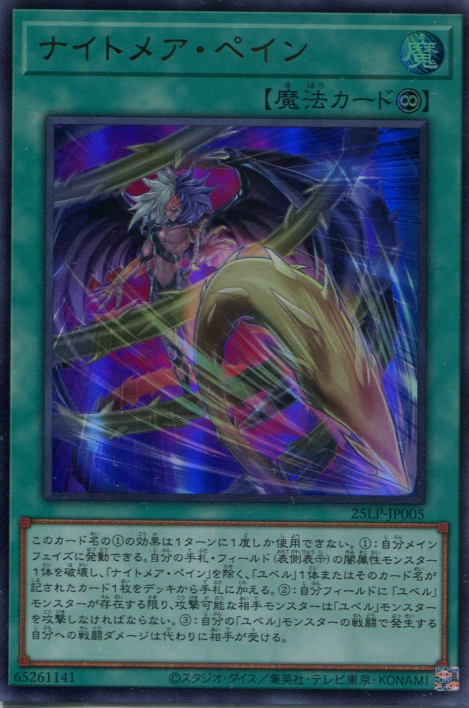 画像1: 【特価品】ナイトメア・ペイン 25LP-JP005（ウルトラレア）