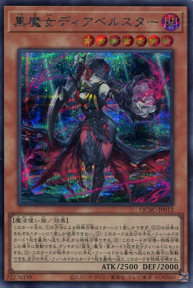 画像1: 黒魔女ディアベルスター（通常イラスト） QCAC-JP012（シークレットレア）