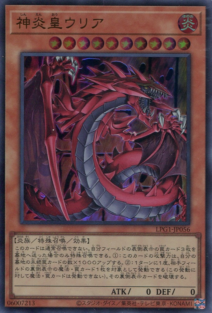 画像1: 【特価品】神炎皇ウリア（通常イラスト） LPG1-JP056（ウルトラレア）