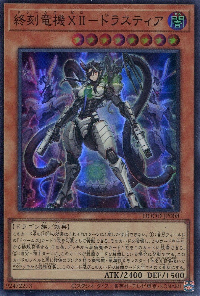 画像1: 【特価品】終刻竜機ＸＩＩ－ドラスティア DOOD-JP008（スーパーレア）