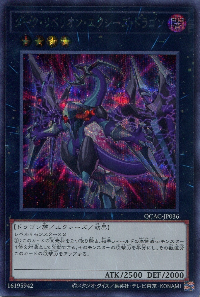 画像1: ダーク・リベリオン・エクシーズ・ドラゴン（新規イラスト） QCAC-JP036（シークレットレア）