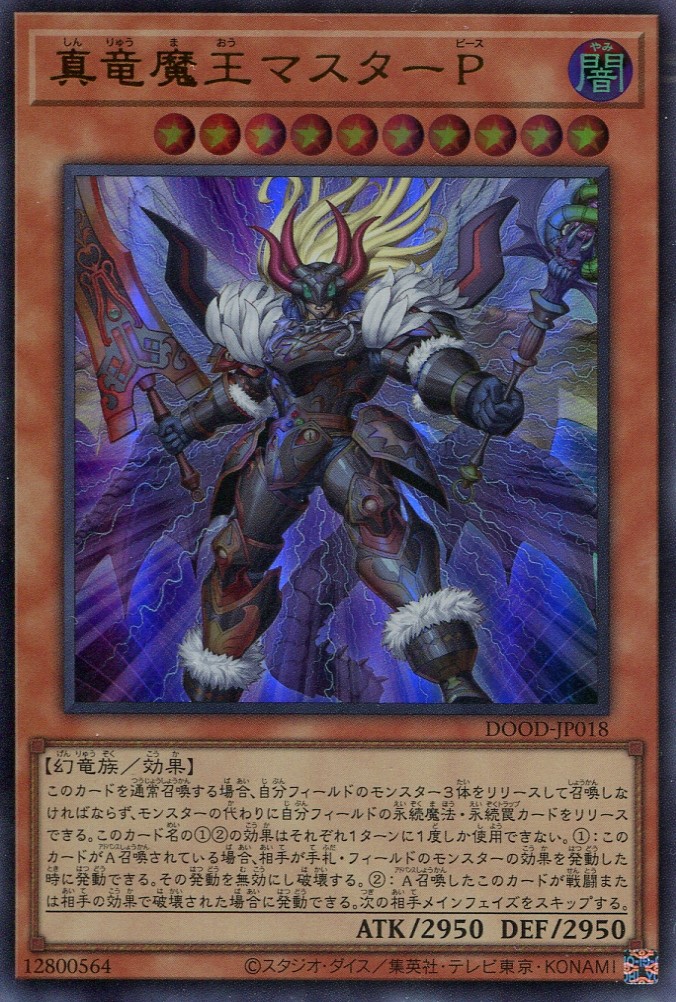 画像1: 【特価品】真竜魔王マスターＰ DOOD-JP018（ウルトラレア）