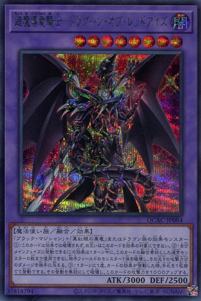 画像1: 超魔導竜騎士－ドラグーン・オブ・レッドアイズ QCAC-JP084（シークレットレア）