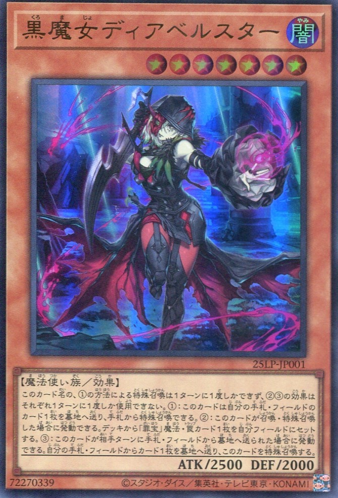 画像1: 【特価品】黒魔女ディアベルスター 25LP-JP001（ウルトラレア）