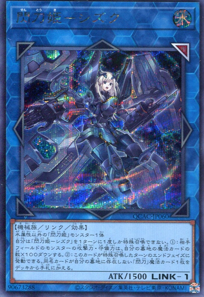 画像1: 閃刀姫－シズク（通常イラスト） QCAC-JP060（シークレットレア）