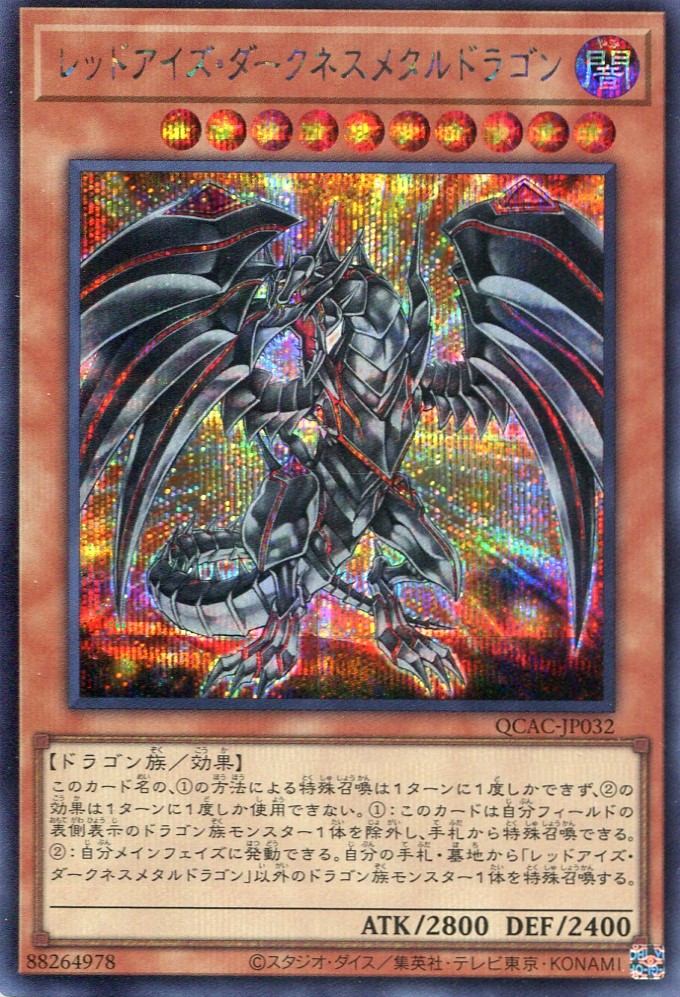 画像1: レッドアイズ・ダークネスメタルドラゴン（通常イラスト） QCAC-JP032（シークレットレア）