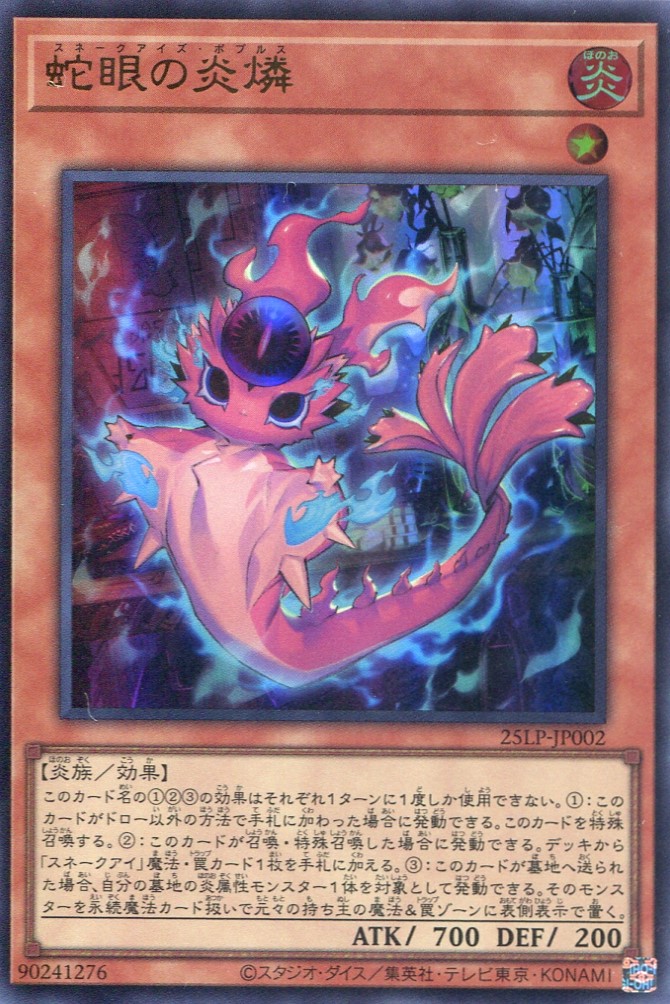 画像1: 【特価品】蛇眼の炎燐 25LP-JP002（ウルトラレア）