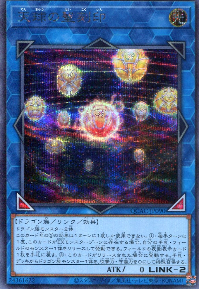画像1: 天球の聖刻印 QCAC-JP090（シークレットレア）