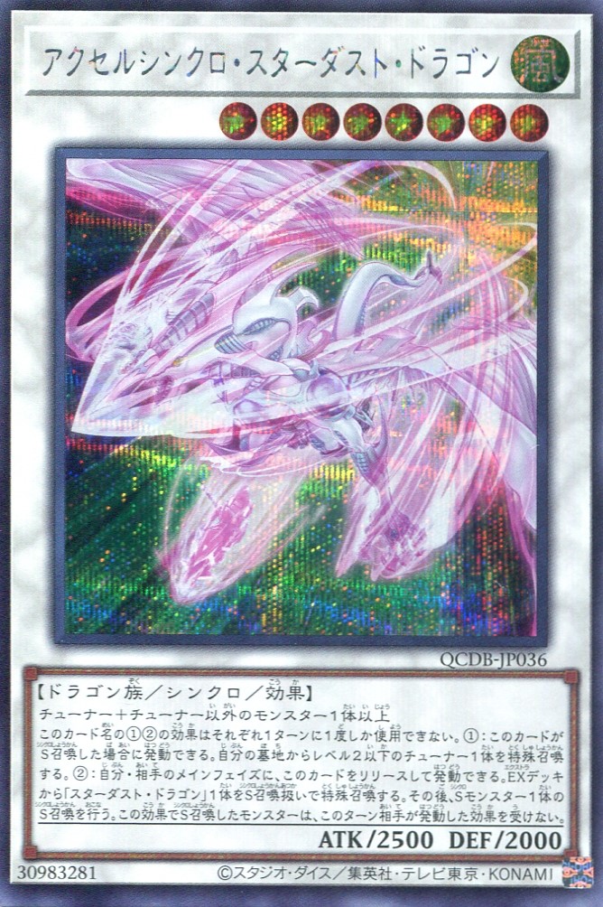 画像1: アクセルシンクロ・スターダスト・ドラゴン QCDB-JP036（シークレットレア）