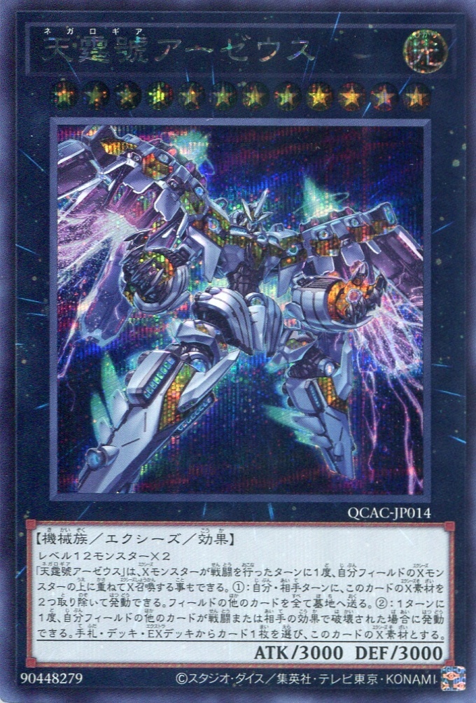 画像1: 天霆號アーゼウス（通常イラスト） QCAC-JP014（シークレットレア）