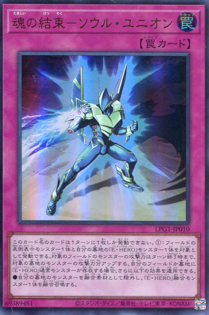 画像1: 【特価品】魂の結束－ソウル・ユニオン LPG1-JP010（ウルトラレア）