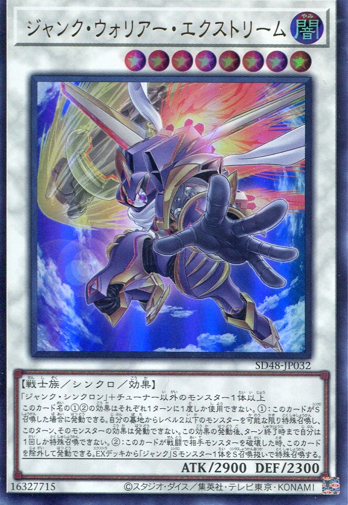 画像1: 【特価品】ジャンク・ウォリアー・エクストリーム SD48-JP032（ウルトラレア）