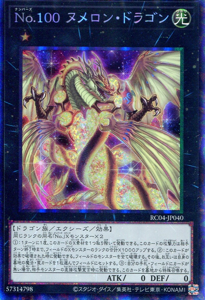 画像1: Ｎｏ.１００ ヌメロン・ドラゴン RC04-JP040（コレクターズレア）