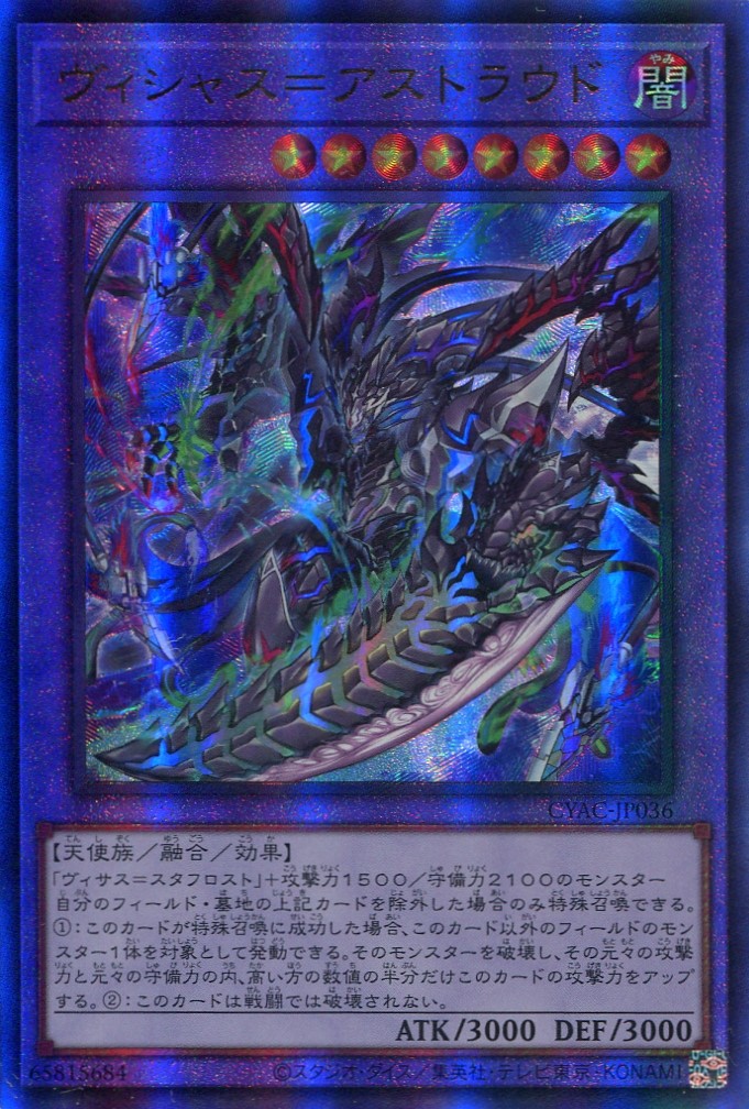 画像1: ヴィシャス＝アストラウド CYAC-JP036（アルティメットレア）