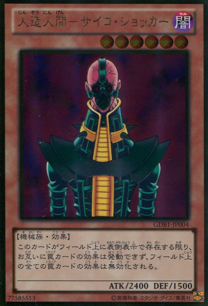 画像1: 【特価品】人造人間－サイコ・ショッカー GDB1-JP004（ゴールドレア）