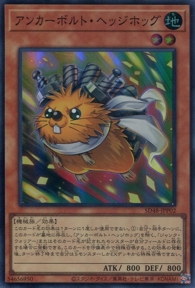 画像1: 【特価品】アンカーボルト・ヘッジホッグ SD48-JPP02（スーパーレア）