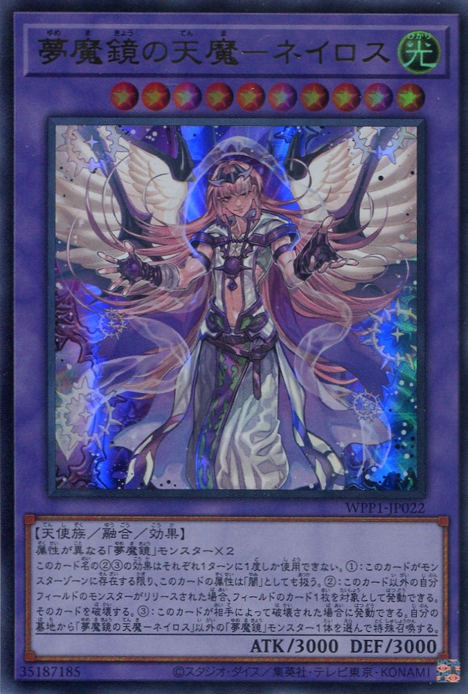 画像1: 【特価品】夢魔鏡の天魔－ネイロス WPP1-JP022（ウルトラレア）