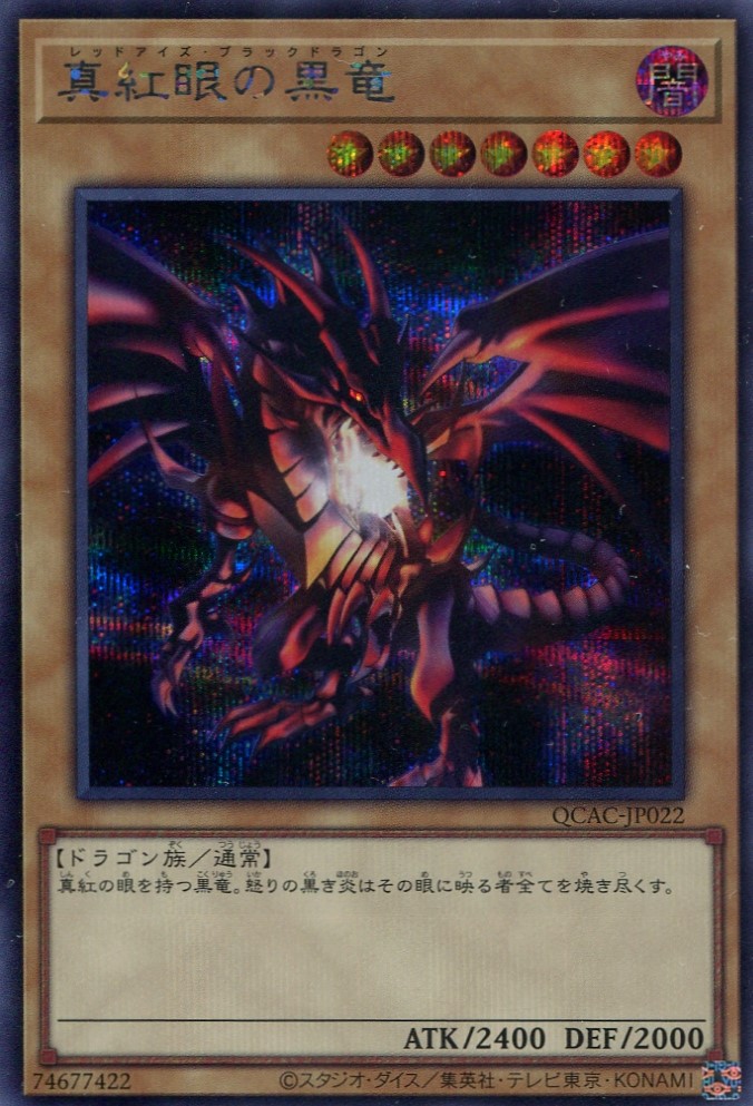 画像1: 真紅眼の黒竜 ※黒背景 QCAC-JP022（シークレットレア）