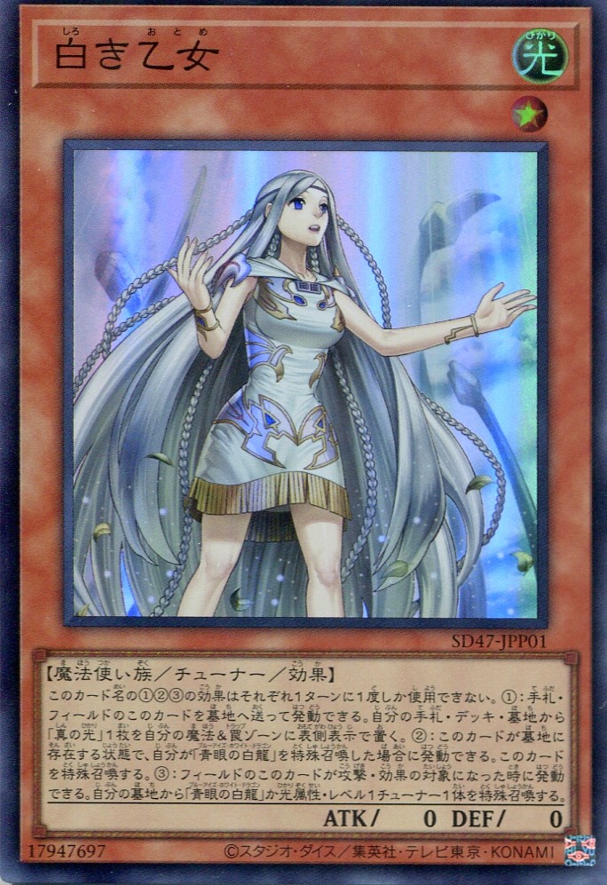 画像1: 【特価品】白き乙女 SD47-JPP01（スーパーレア）