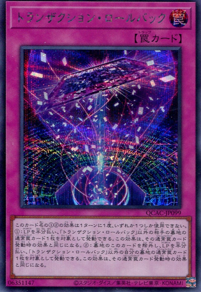 画像1: トランザクション・ロールバック QCAC-JP099（シークレットレア）