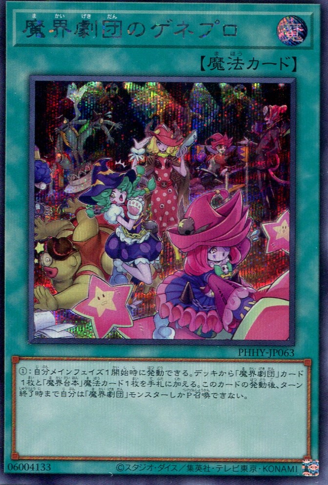 画像1: 魔界劇団のゲネプロ PHHY-JP063（シークレットレア）
