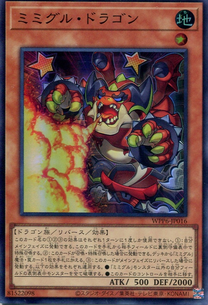 画像1: 【特価品】ミミグル・ドラゴン WPP6-JP016（スーパーレア）