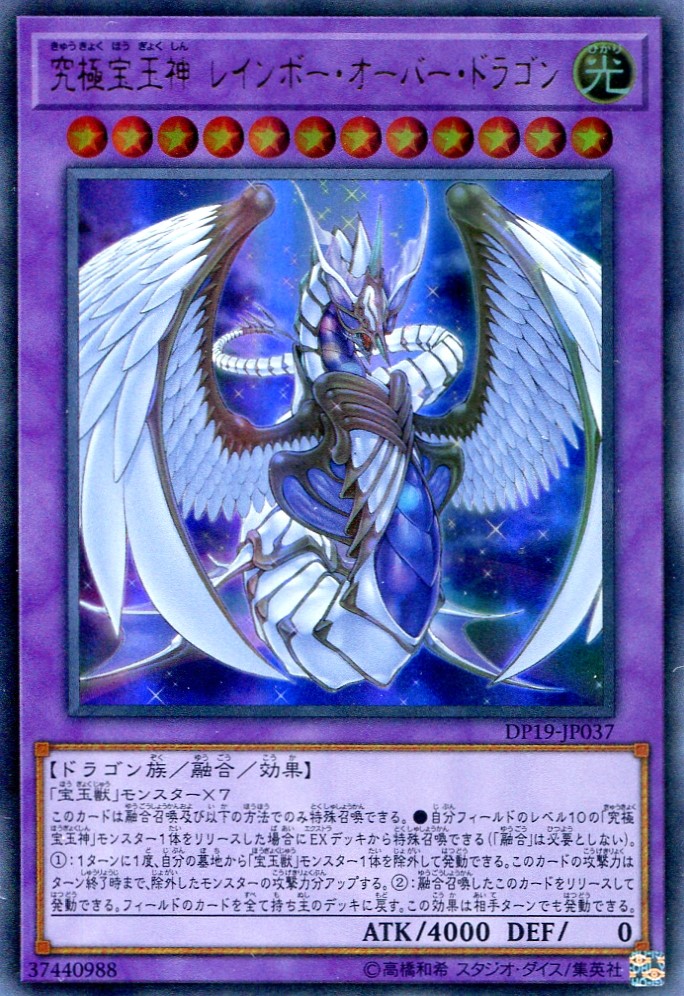 画像1: 【特価品】究極宝玉神 レインボー・オーバー・ドラゴン DP19-JP037（ウルトラレア）