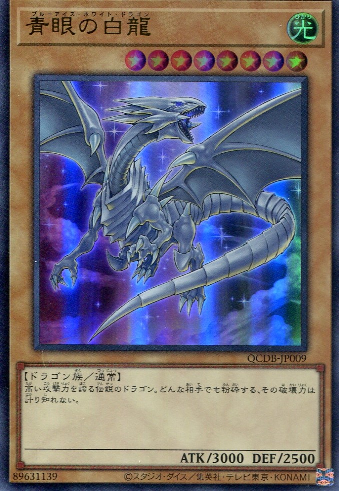 画像1: 青眼の白龍 QCDB-JP009（ウルトラレア）