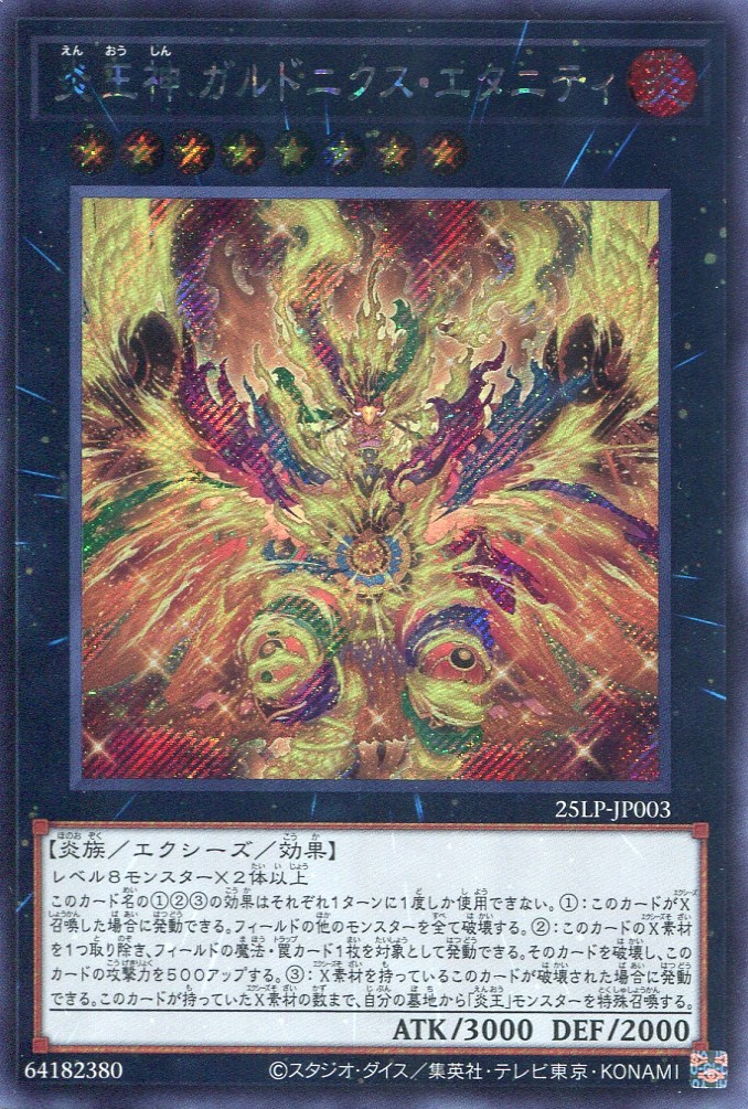 画像1: 【特価品】炎王神 ガルドニクス・エタニティ 25LP-JP003（シークレットレア）
