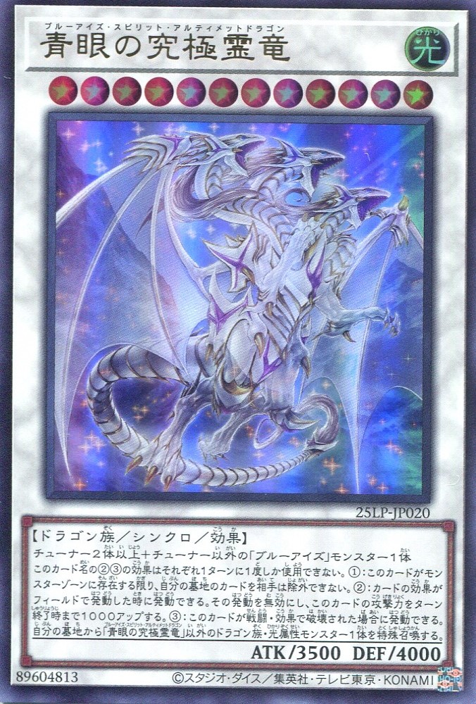 画像1: 【特価品】青眼の究極霊竜 25LP-JP020（ウルトラレア）