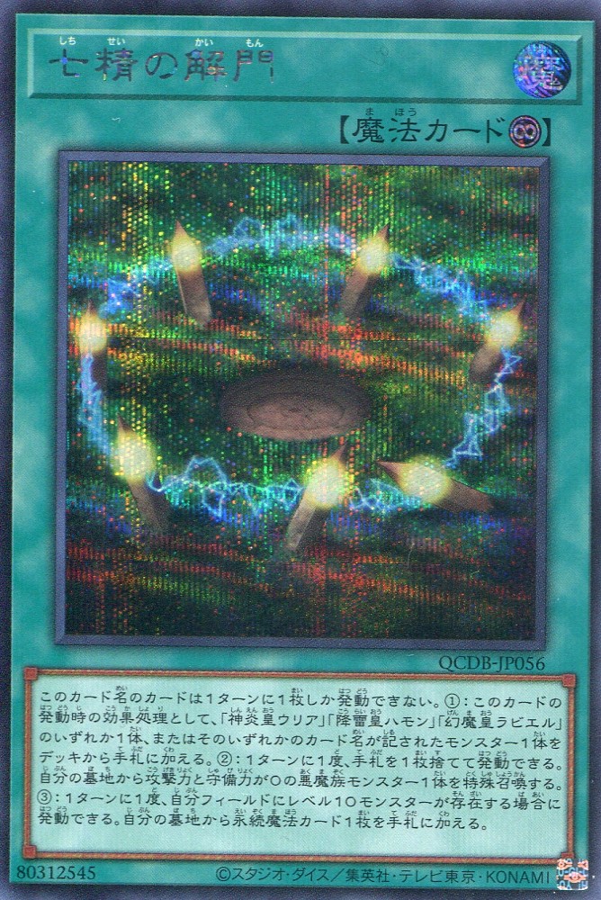 画像1: 七精の解門 QCDB-JP056（シークレットレア）