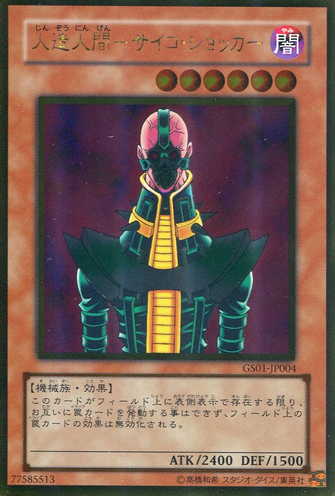 画像1: 【特価品】人造人間－サイコ・ショッカー GS01-JP004（ゴールドレア）