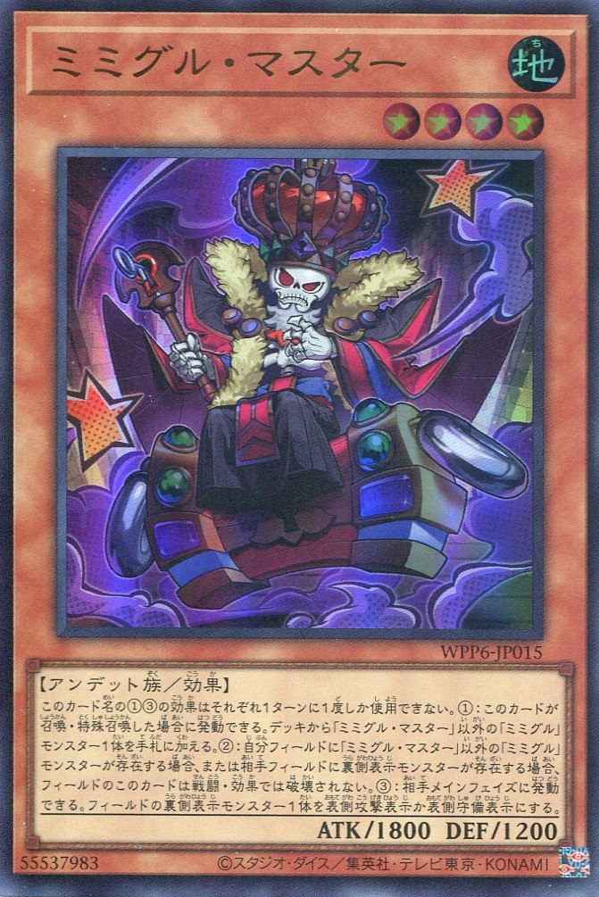 画像1: 【特価品】ミミグル・マスター WPP6-JP015（ウルトラレア）