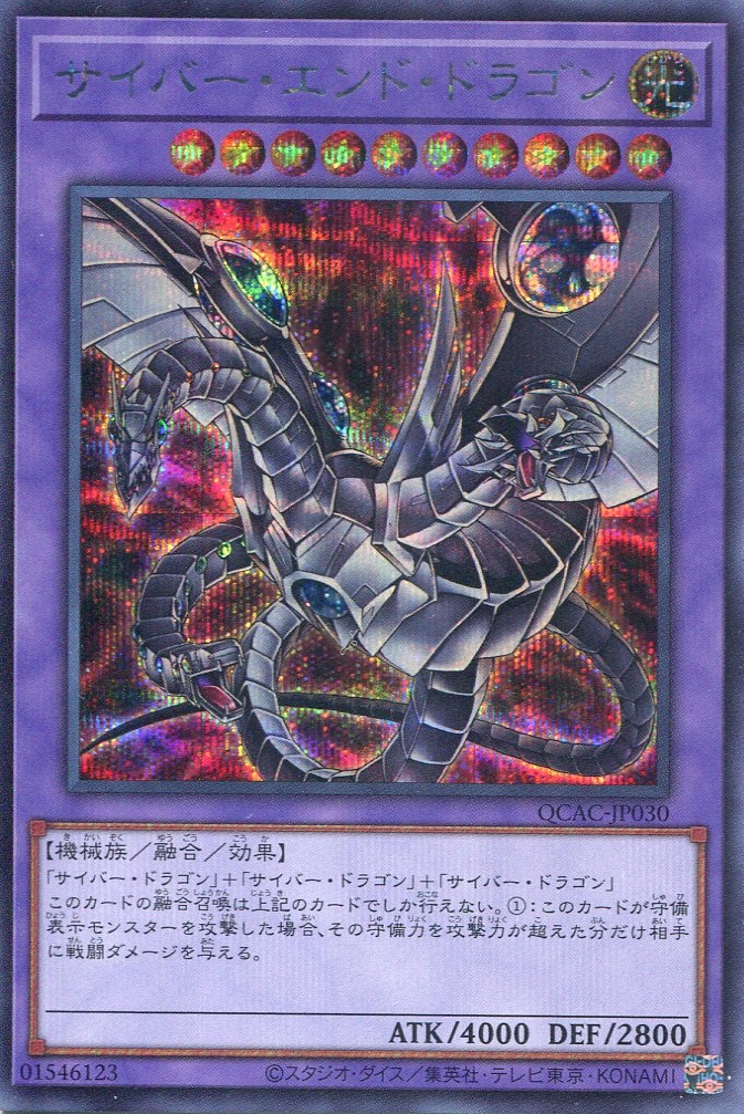 画像1: サイバー・エンド・ドラゴン（新規イラスト） QCAC-JP030（シークレットレア）