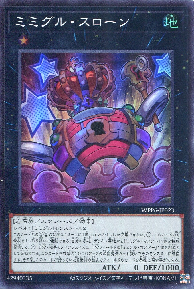 画像1: 【特価品】ミミグル・スローン WPP6-JP023（スーパーレア）