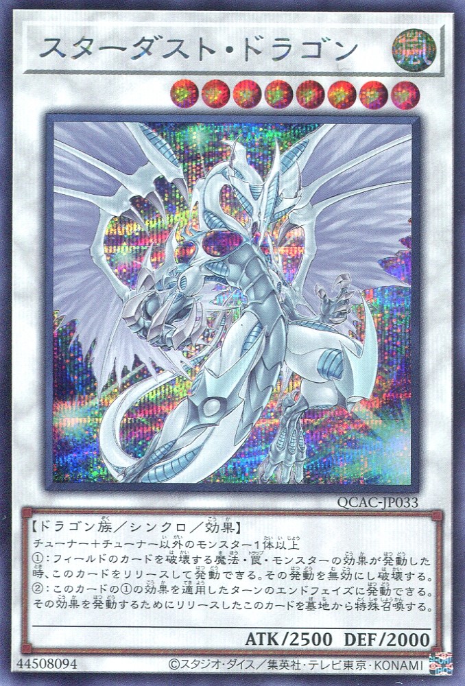 画像1: スターダスト・ドラゴン（新規イラスト） QCAC-JP033（シークレットレア）