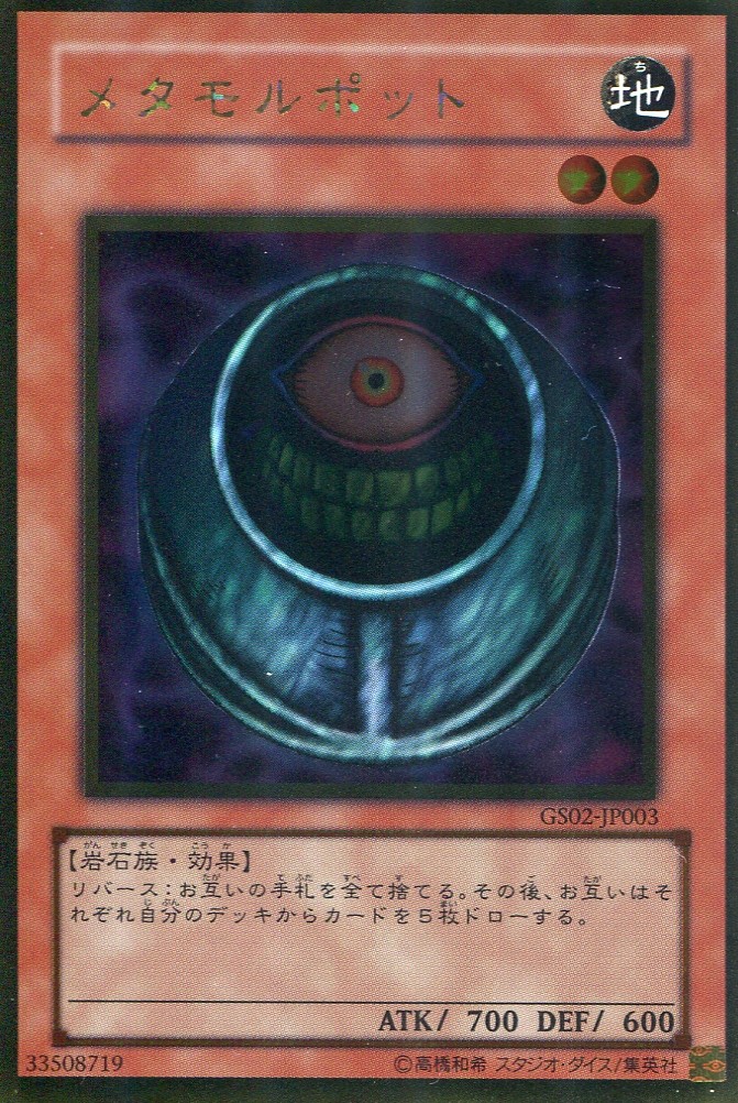 画像1: 【特価品】メタモルポット GS02-JP003（ゴールドレア）