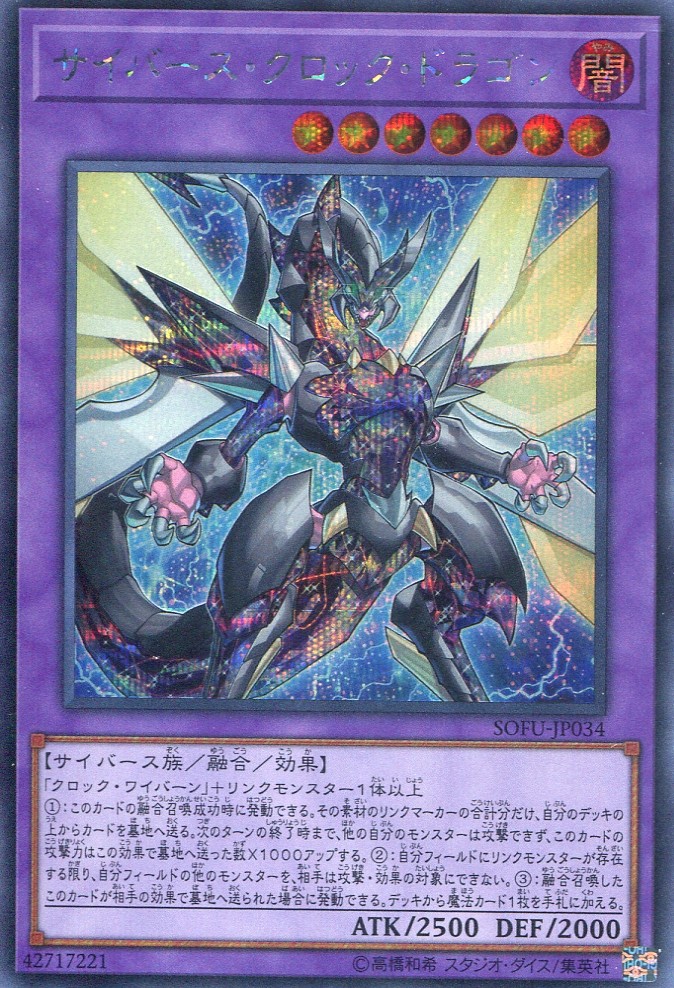 画像1: サイバース・クロック・ドラゴン SOFU-JP034（シークレットレア）