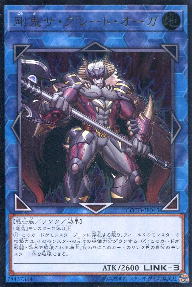画像1: 【特価品】剛鬼ザ・グレート・オーガ COTD-JP045（アルティメットレア）