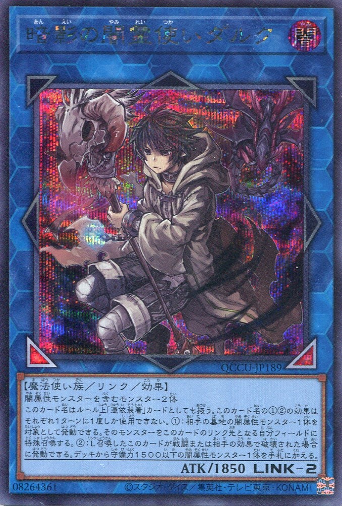 画像1: 暗影の闇霊使いダルク QCCU-JP189（シークレットレア）