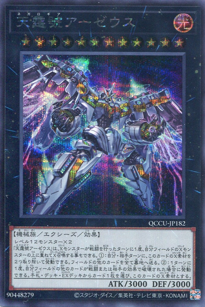 画像1: 天霆號アーゼウス QCCU-JP182（シークレットレア）