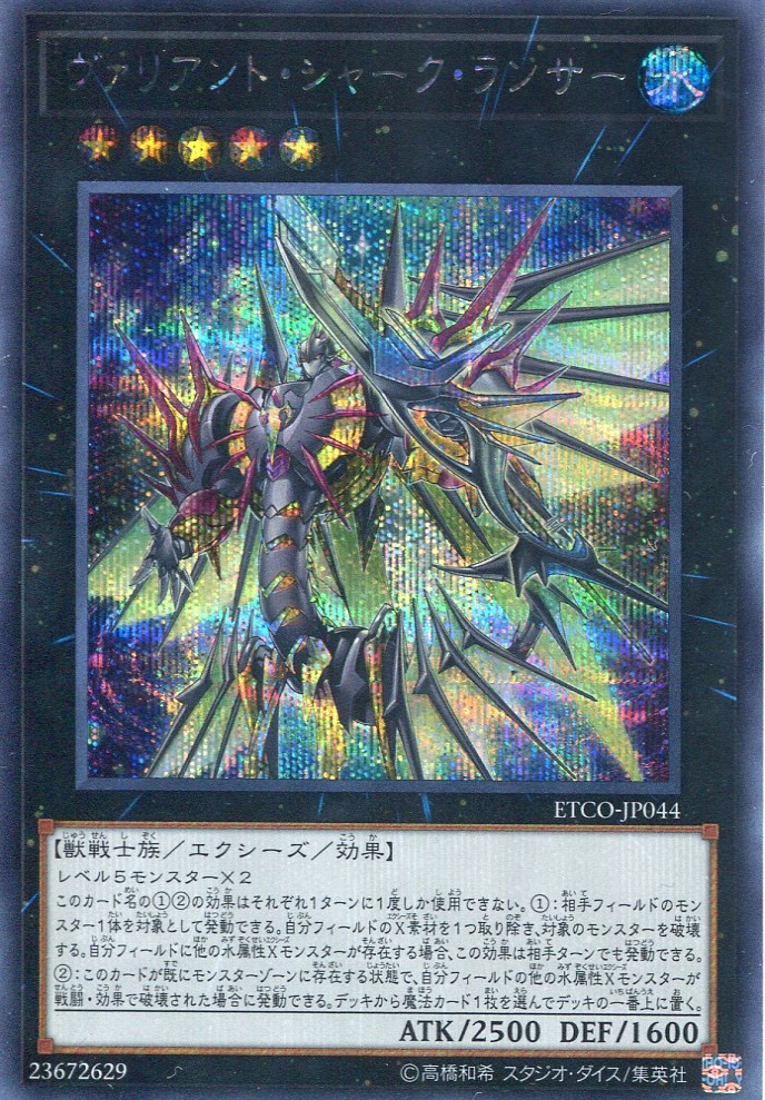 画像1: ヴァリアント・シャーク・ランサー ETCO-JP044（シークレットレア）