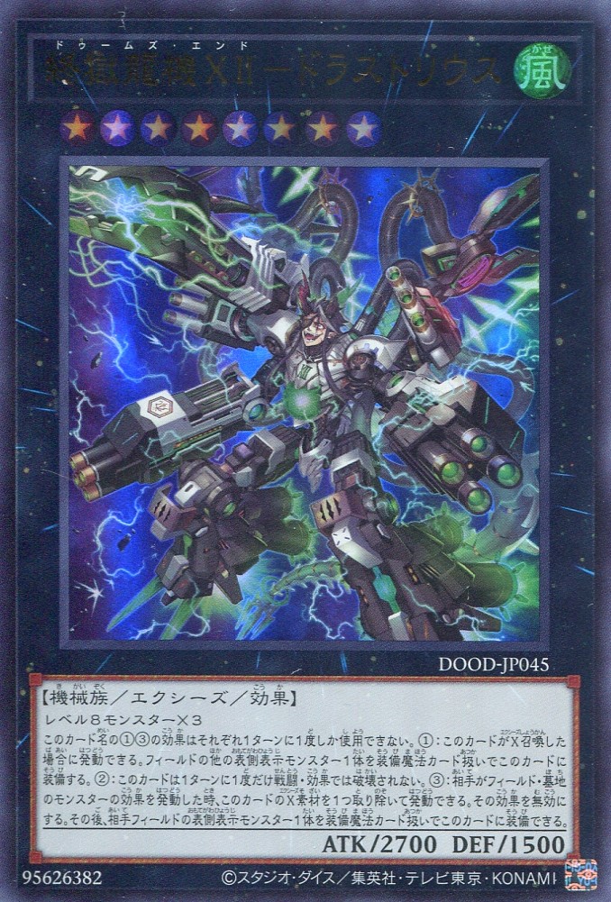 画像1: 【特価品】終獄龍機ＸＩＩ－ドラストリウス DOOD-JP045（ウルトラレア）