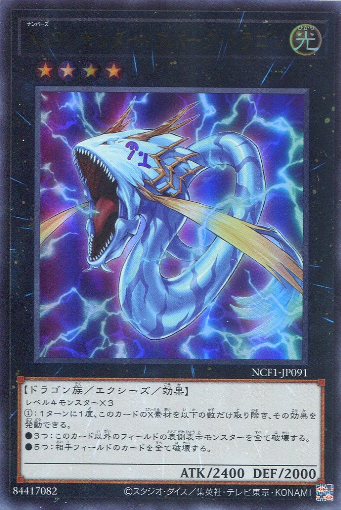 画像1: 【特価品】Ｎｏ.９１ サンダー・スパーク・ドラゴン NCF1-JP091（ウルトラレア）