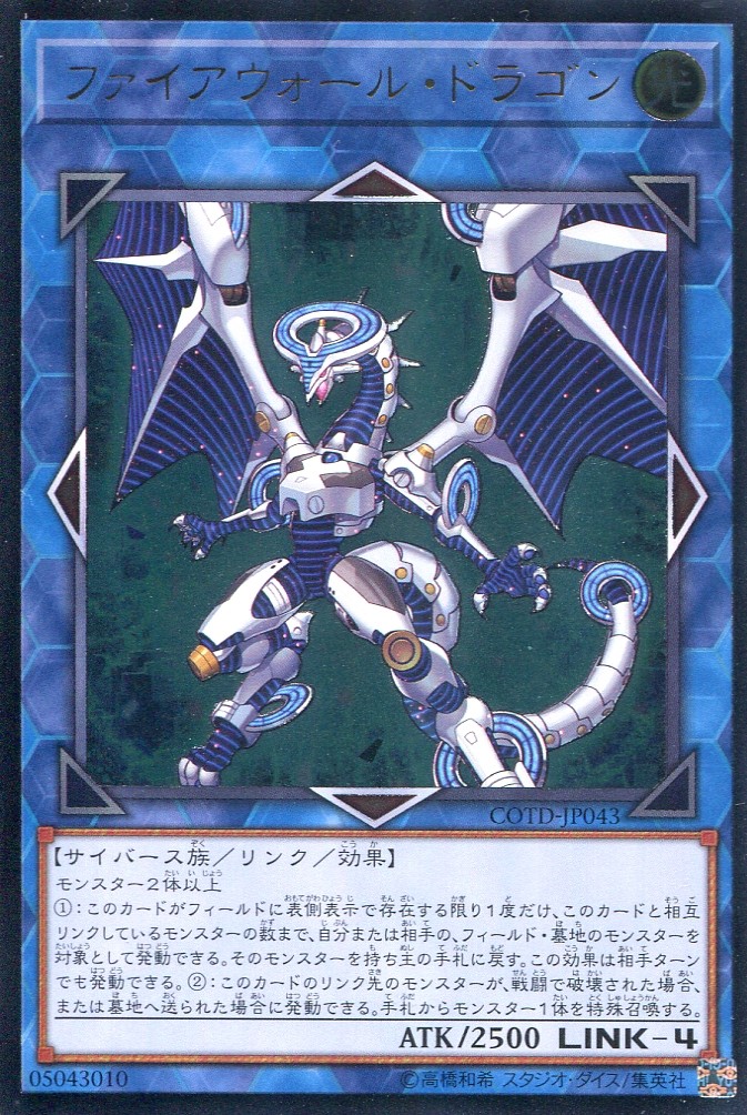 画像1: 【特価品】ファイアウォール・ドラゴン COTD-JP043（アルティメットレア）