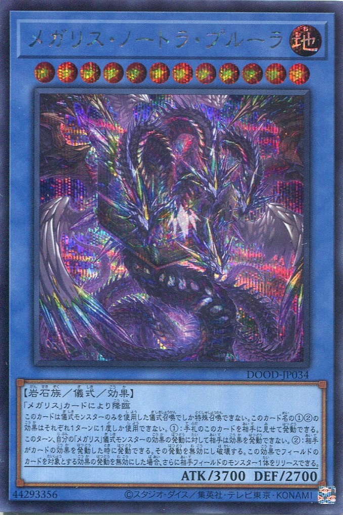 画像1: 【特価品】メガリス・ノートラ・プルーラ DOOD-JP034（シークレットレア）
