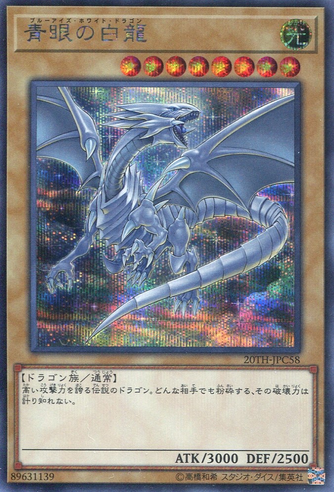 画像1: 青眼の白龍 20TH-JPC58（シークレットレア）