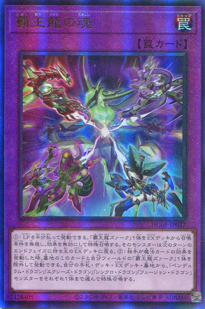 画像1: 覇王龍の魂 HC01-JP037（アルティメットレア）