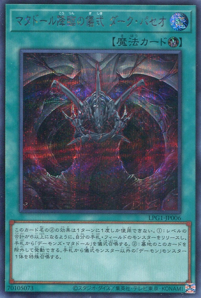 画像1: 【特価品】マタドール降臨の儀式 ダーク・パセオ LPG1-JP006（シークレットレア）
