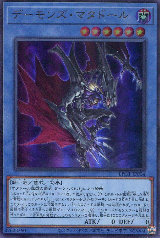 画像1: 【特価品】デーモンズ・マタドール LPG1-JP004（ウルトラレア）